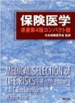 保険医学本