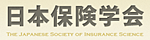 日本保険学会